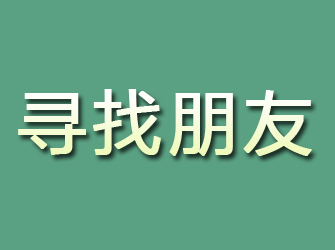 平定寻找朋友