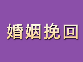 平定婚姻挽回