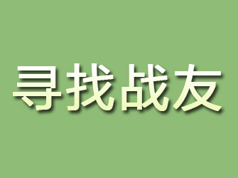 平定寻找战友