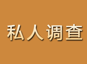 平定私人调查